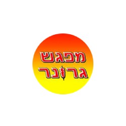 תמונה 6 של גרונר
